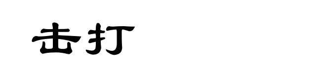 击打