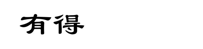 有得