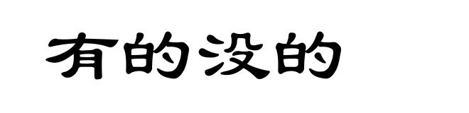 有的没的