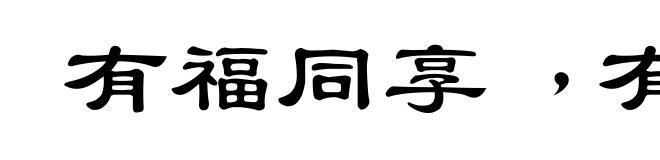 有福同享﹐有难同当