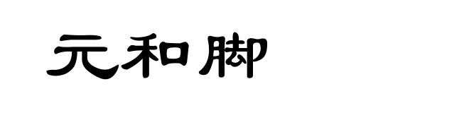 元和脚