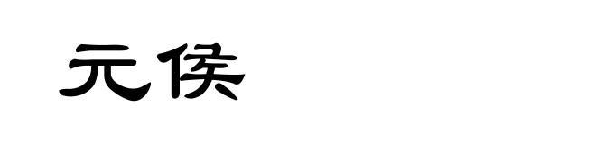 元侯