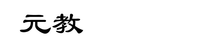 元教