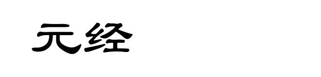 元经
