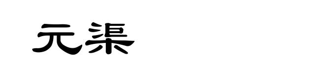 元渠