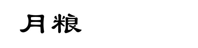 月粮
