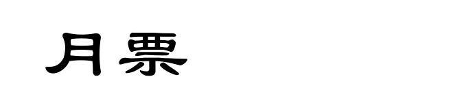 月票