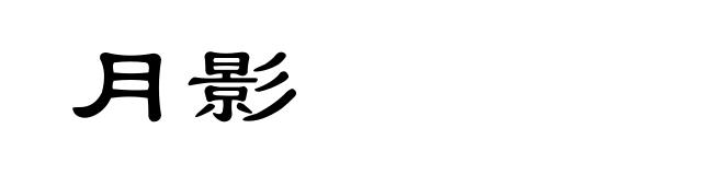 月影