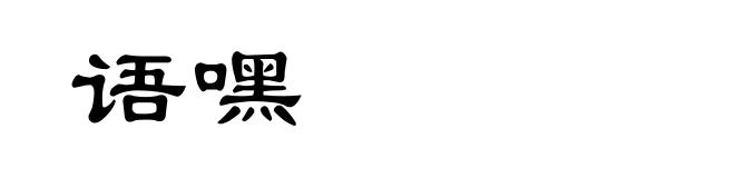 语嘿