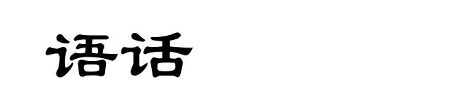 语话