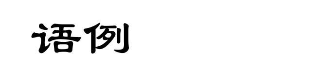 语例