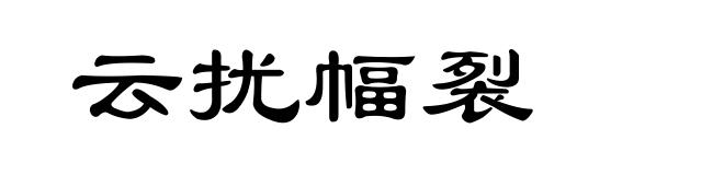 云扰幅裂