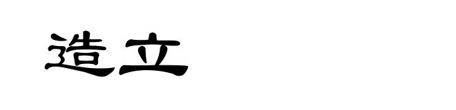 造立