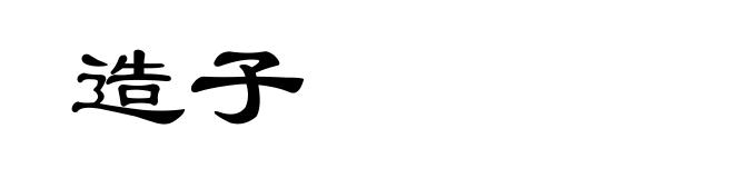 造子
