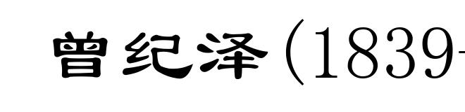 曾纪泽(1839-1890)