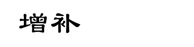 增补