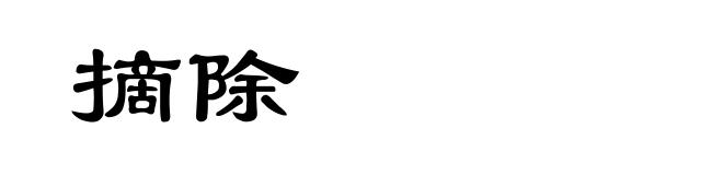摘除