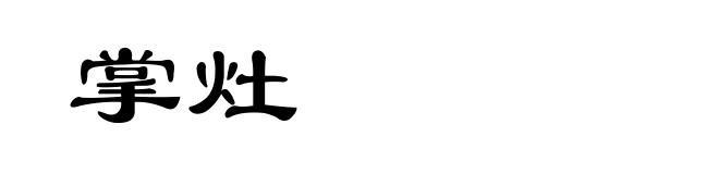 掌灶
