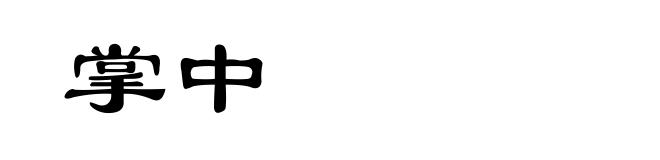 掌中