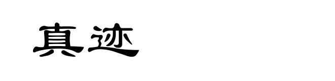 真迹