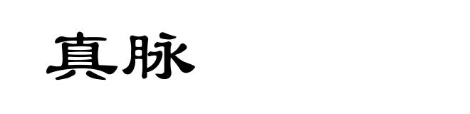 真脉