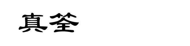 真筌