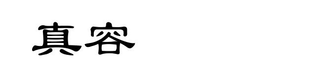 真容