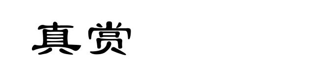 真赏