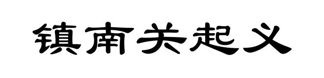 镇南关起义