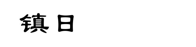 镇日