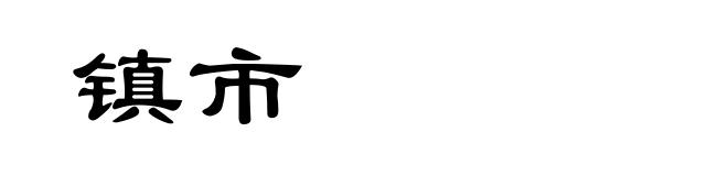 镇市