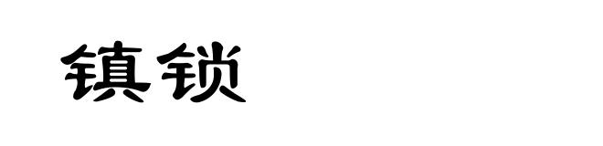 镇锁