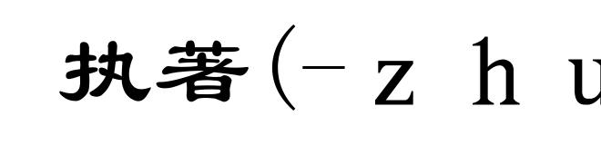 执著(-ｚｈｕó)