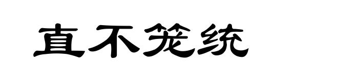 直不笼统