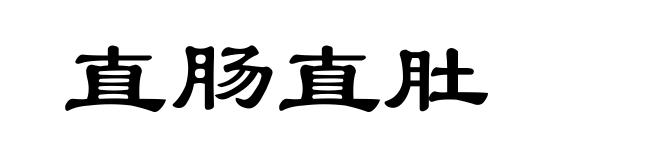 直肠直肚