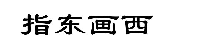 指东画西
