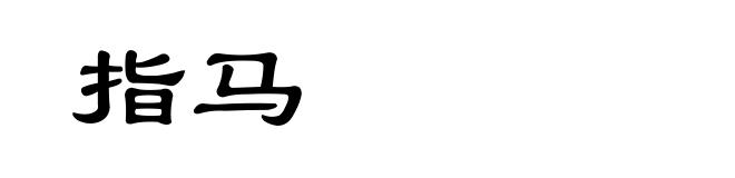 指马