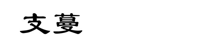 支蔓