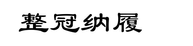 整冠纳履