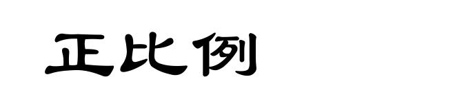 正比例