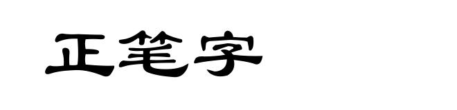 正笔字