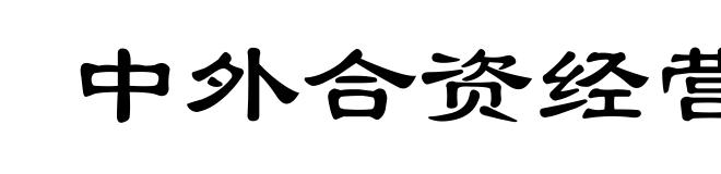 中外合资经营企业