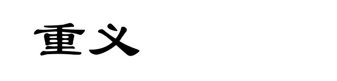重义