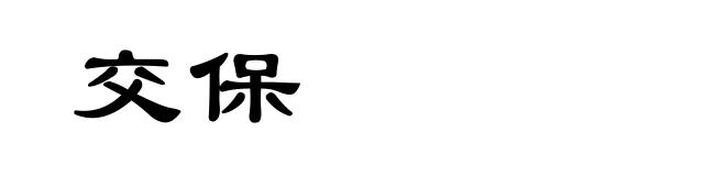 交保