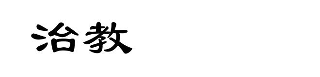 治教