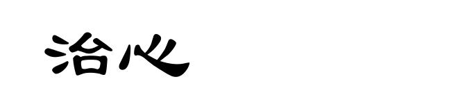 治心