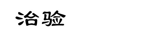 治验