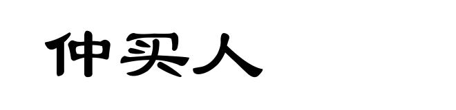 仲买人