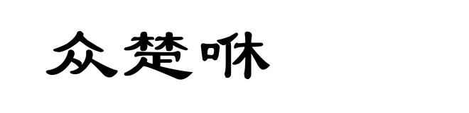 众楚咻
