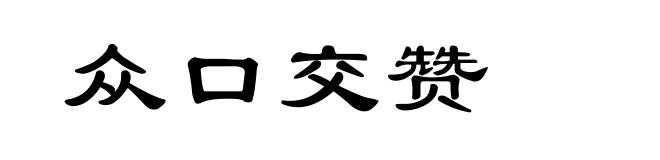 众口交赞